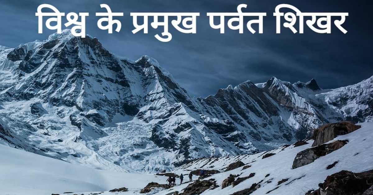 विश्व के प्रमुख पर्वत शिखर | world's major mountain peaks 